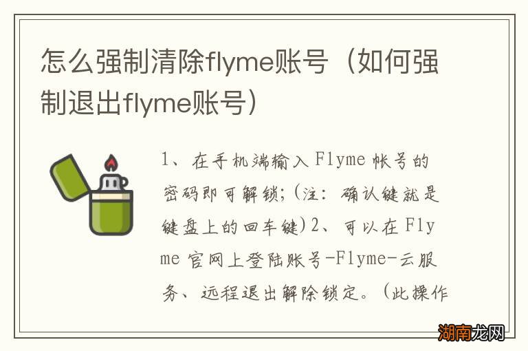 如何强制退出flyme账号 怎么强制清除flyme账号