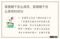 苜蓿晒干怎么保存，苜蓿晒干怎么保存时间长