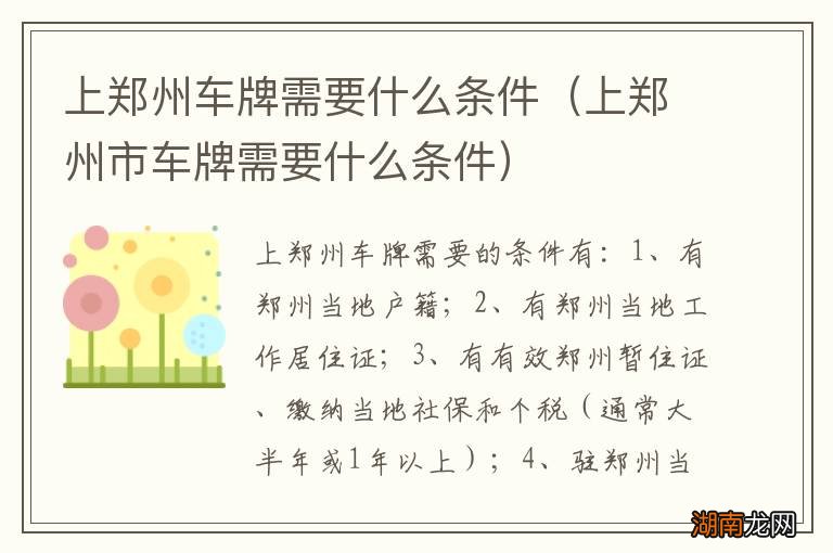 上郑州市车牌需要什么条件 上郑州车牌需要什么条件
