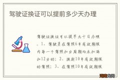 驾驶证换证可以提前多少天办理