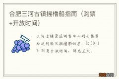 购票+开放时间 合肥三河古镇摇橹船指南