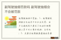 副驾驶抽烟罚款吗 副驾驶抽烟会不会被罚款