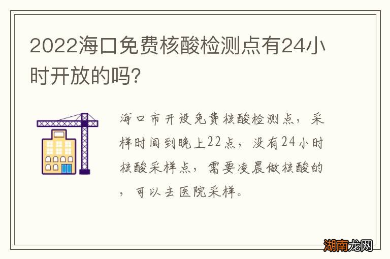 2022海口免费核酸检测点有24小时开放的吗?