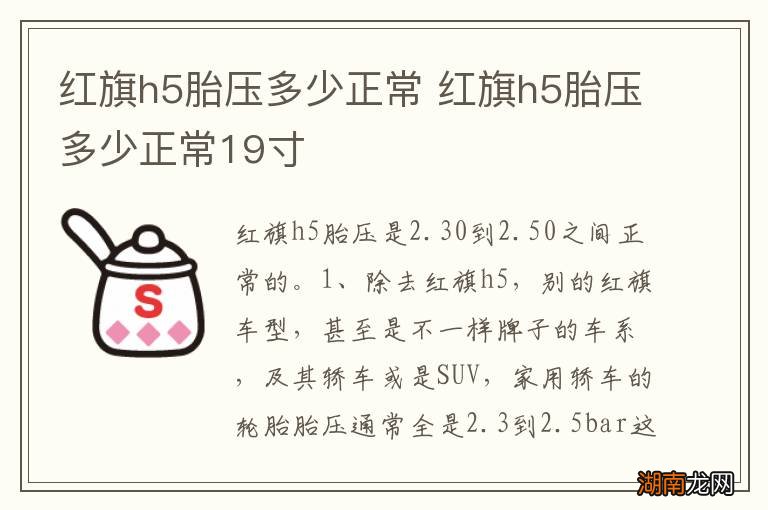 红旗h5胎压多少正常 红旗h5胎压多少正常19寸