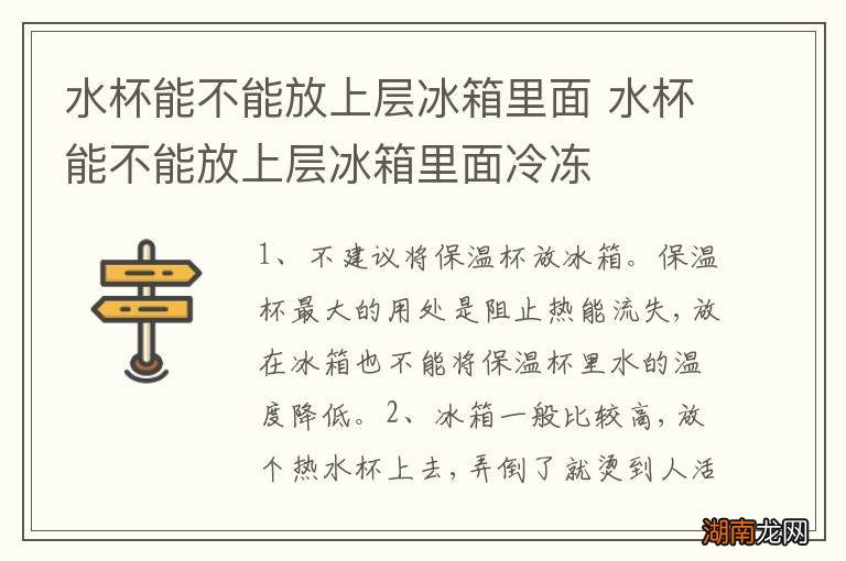 水杯能不能放上层冰箱里面 水杯能不能放上层冰箱里面冷冻
