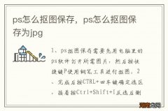 ps怎么抠图保存，ps怎么抠图保存为jpg