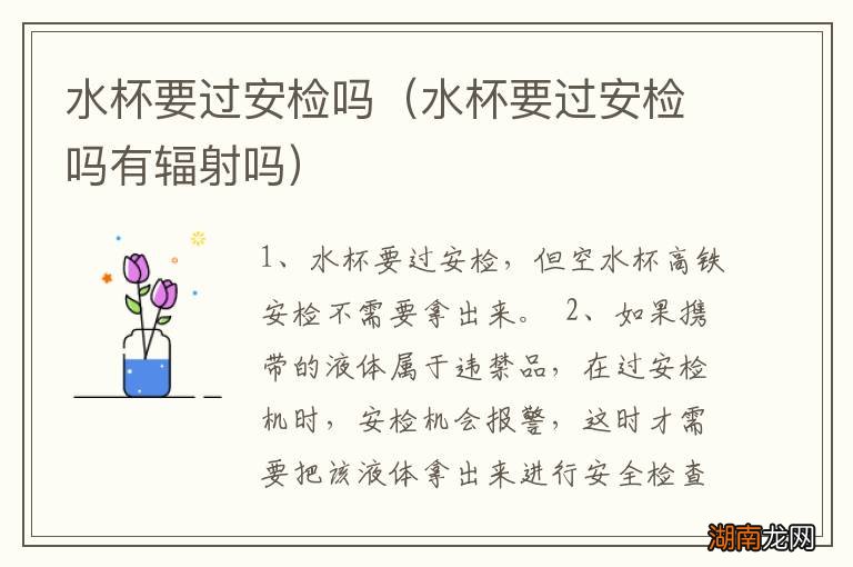 水杯要过安检吗有辐射吗 水杯要过安检吗
