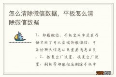 怎么清除微信数据，平板怎么清除微信数据