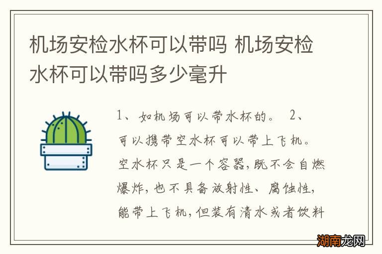 机场安检水杯可以带吗 机场安检水杯可以带吗多少毫升