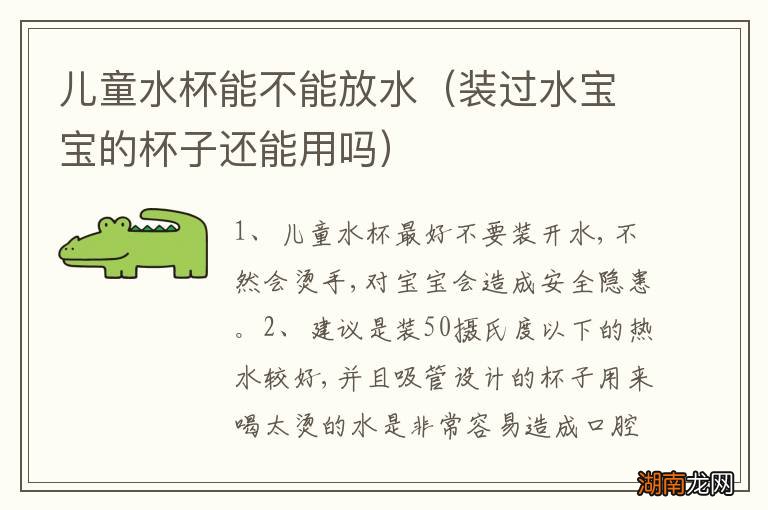装过水宝宝的杯子还能用吗 儿童水杯能不能放水