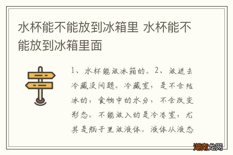 水杯能不能放到冰箱里 水杯能不能放到冰箱里面