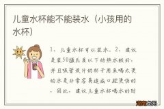 小孩用的水杯 儿童水杯能不能装水