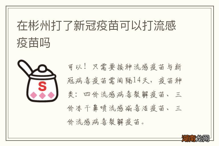 在彬州打了新冠疫苗可以打流感疫苗吗