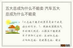五大总成为什么不能卖 汽车五大总成为什么不能卖