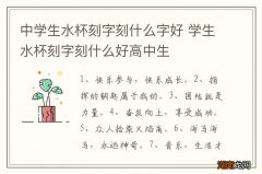 中学生水杯刻字刻什么字好 学生水杯刻字刻什么好高中生