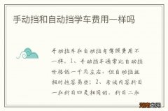 手动挡和自动挡学车费用一样吗