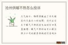 沧州供暖不热怎么投诉