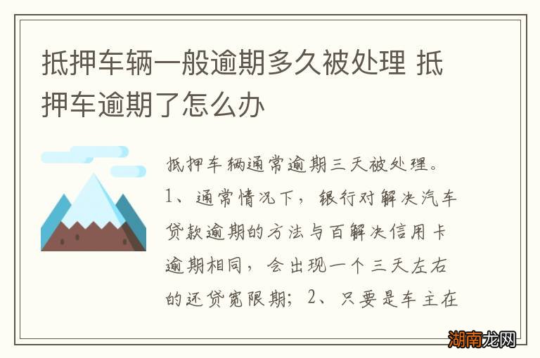 抵押车辆一般逾期多久被处理 抵押车逾期了怎么办