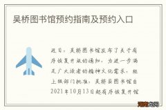 吴桥图书馆预约指南及预约入口