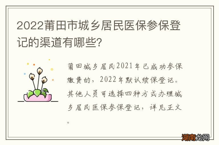 2022莆田市城乡居民医保参保登记的渠道有哪些？