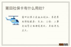 莆田社保卡有什么用处？
