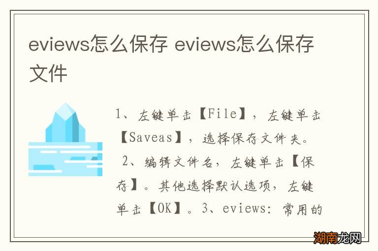 eviews怎么保存 eviews怎么保存文件