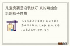 儿童房要是没装修好 真的可能会影响孩子性格