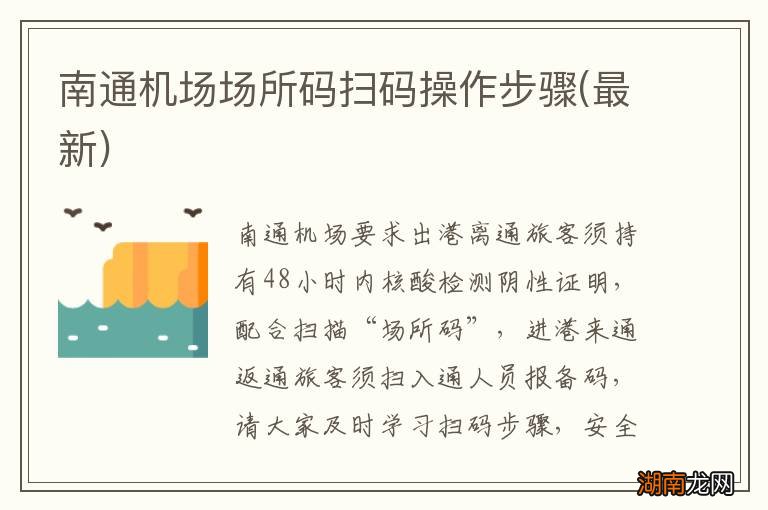 最新 南通机场场所码扫码操作步骤