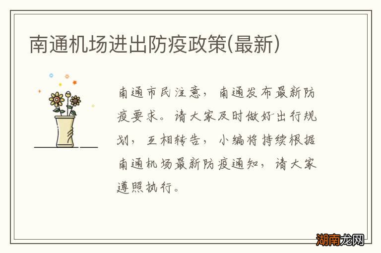 最新 南通机场进出防疫政策
