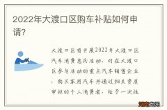 2022年大渡口区购车补贴如何申请？