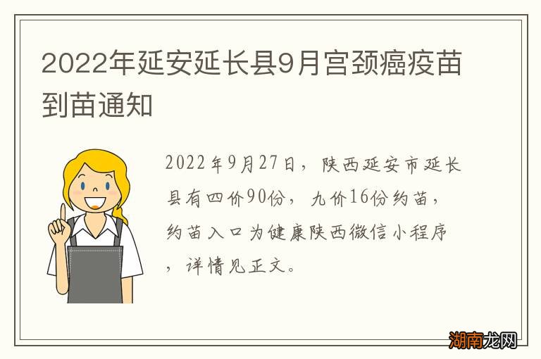 2022年延安延长县9月宫颈癌疫苗到苗通知