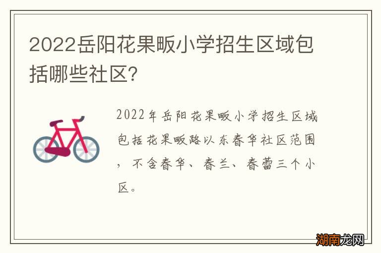 2022岳阳花果畈小学招生区域包括哪些社区？