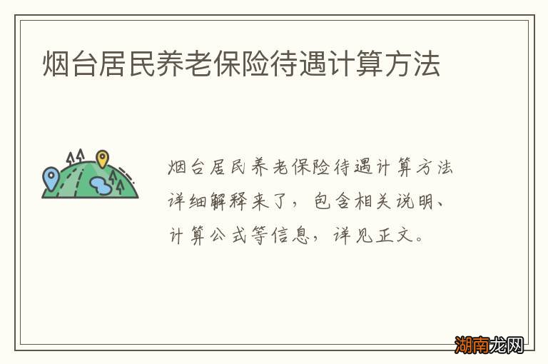 烟台居民养老保险待遇计算方法