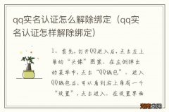 qq实名认证怎样解除绑定 qq实名认证怎么解除绑定