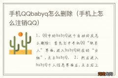 手机上怎么注销QQ 手机QQbabyq怎么删除