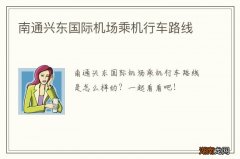 南通兴东国际机场乘机行车路线