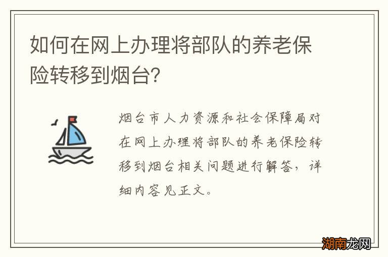 如何在网上办理将部队的养老保险转移到烟台？