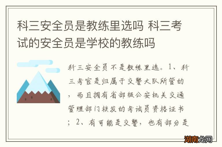 科三安全员是教练里选吗 科三考试的安全员是学校的教练吗
