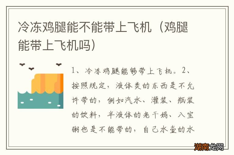 鸡腿能带上飞机吗 冷冻鸡腿能不能带上飞机