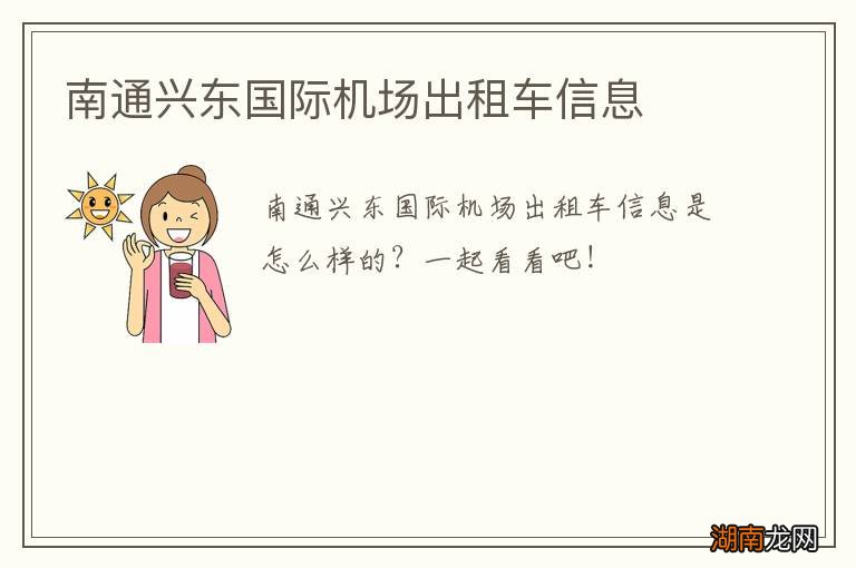 南通兴东国际机场出租车信息