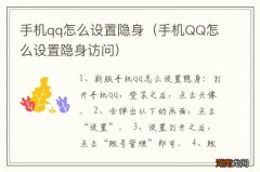 手机QQ怎么设置隐身访问 手机qq怎么设置隐身