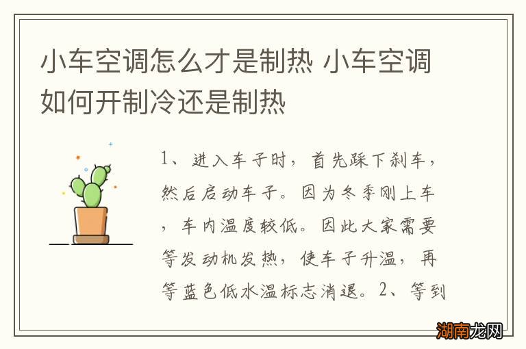 小车空调怎么才是制热 小车空调如何开制冷还是制热