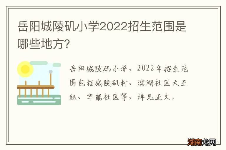 岳阳城陵矶小学2022招生范围是哪些地方？