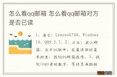 怎么看qq邮箱 怎么看qq邮箱对方是否已读