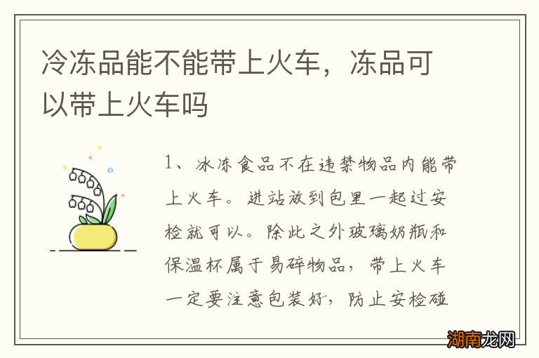 冷冻品能不能带上火车，冻品可以带上火车吗