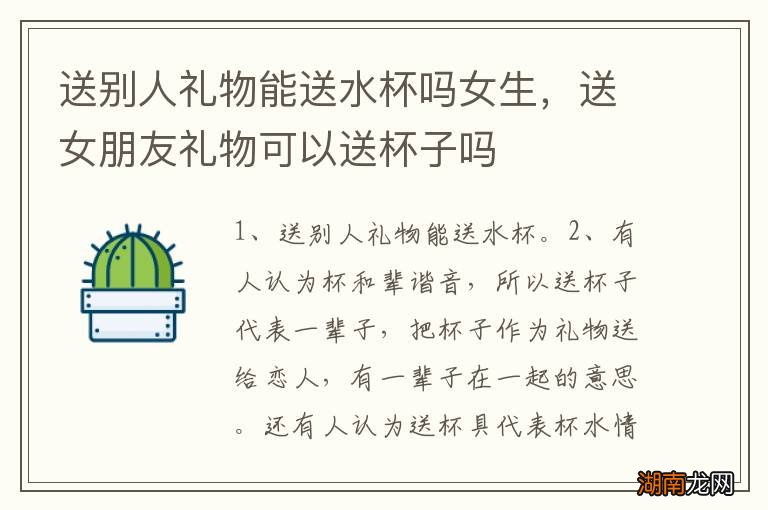 送别人礼物能送水杯吗女生，送女朋友礼物可以送杯子吗