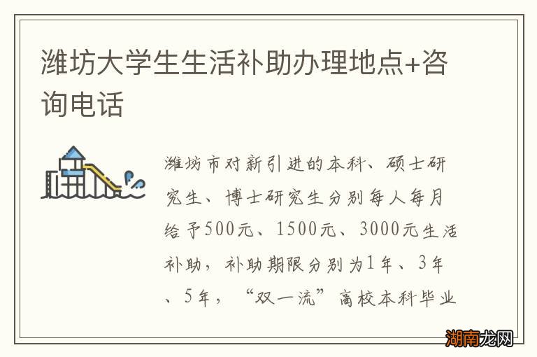 潍坊大学生生活补助办理地点+咨询电话