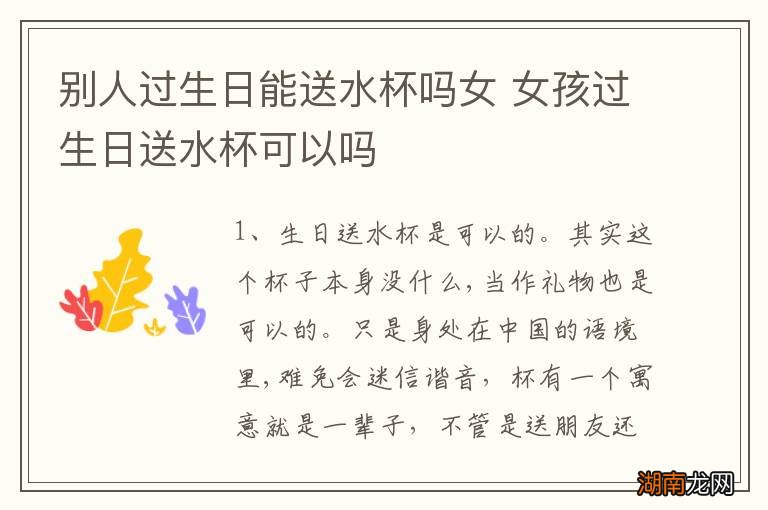 别人过生日能送水杯吗女 女孩过生日送水杯可以吗