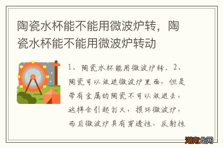 陶瓷水杯能不能用微波炉转，陶瓷水杯能不能用微波炉转动