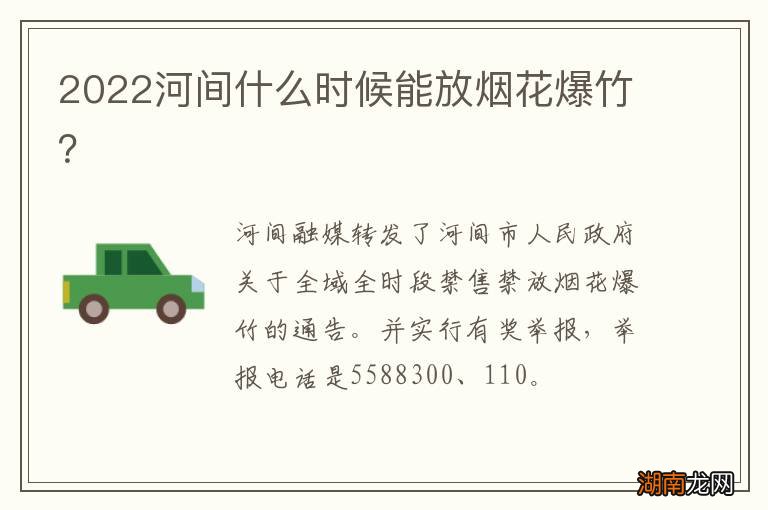 2022河间什么时候能放烟花爆竹？